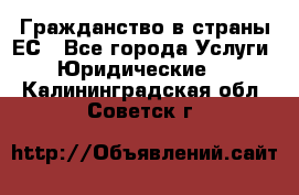 Гражданство в страны ЕС - Все города Услуги » Юридические   . Калининградская обл.,Советск г.